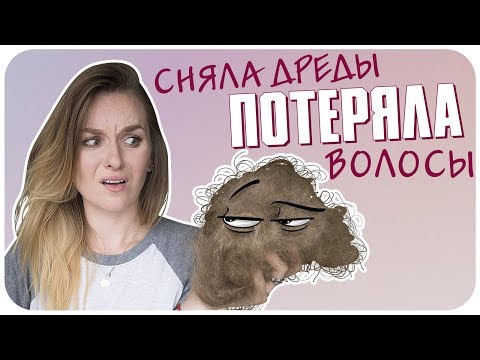 Видео: Снимаю дреды и отвечаю на ваши вопросы. Потеряла волосы? Как снять дреды? Опасно? | Дарья Дзюба