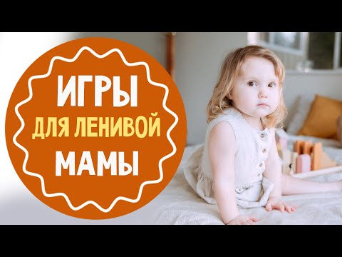 Видео: Игры для ленивой мамы: чем занять ребенка
