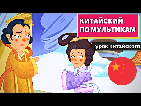 Видео: КИТАЙСКИЙ ПО МУЛЬТИКАМ - 中秋节 Праздник середины осени (часть 2)