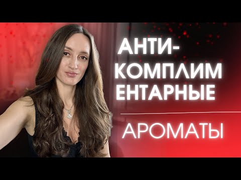 Видео: ИХ «ЗАФУКАЛИ» МУЖЧИНЫ 😲 ❌АНТИКОМПЛЕМЕНТАРНЫЕ АРОМАТЫ #парфюм #духи #ароматы