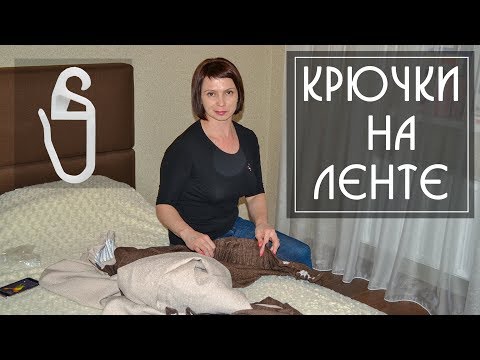 Видео: На каком расстоянии Крепить Крючки на Шторной Ленте (3 рекомендации)