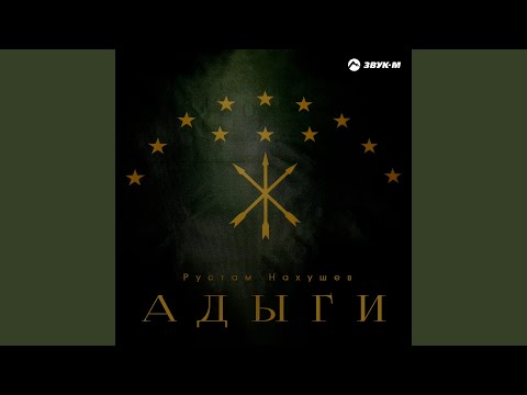 Видео: Адыги