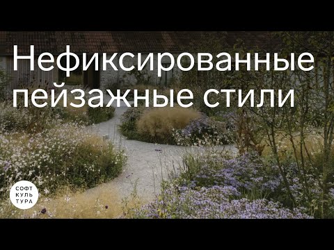 Видео: Нефиксированные пейзажные стили