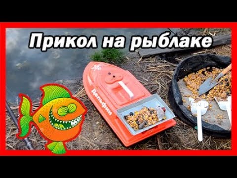 Видео: Прикол и урок. Рыбалка на карпа с корабликом. Funny