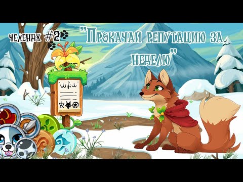 Видео: Челендж №2: Прокачай репутацию за 7 дней в Castle Cats