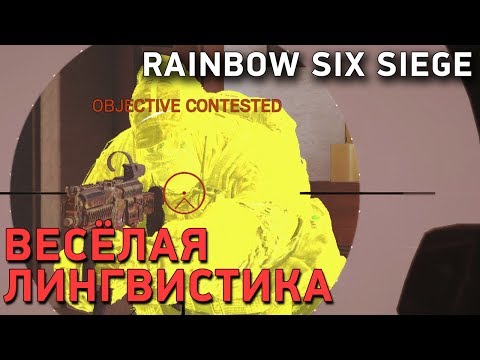 Видео: Rainbow Six Siege. Весёлая лингвистика