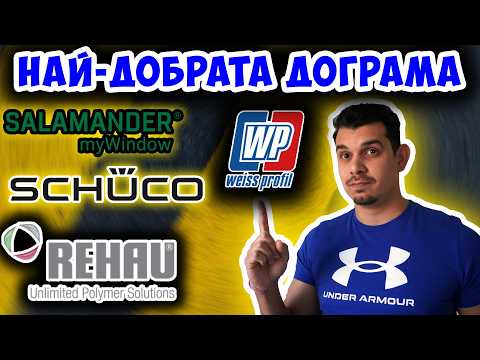 Видео: Как избрах най-добрата дограма? Цени, оферти и марки!