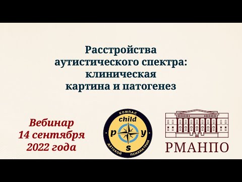 Видео: Расстройства аутистического спектра: клиническая картина и патогенез | Д.В. Иващенко