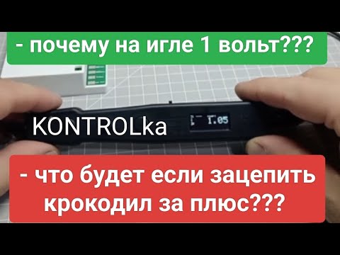 Видео: KONTROLka, почему на игле 1 вольт?