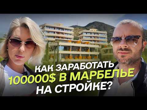 Видео: Инвестиции в Испании: Плюсы и минусы Марбельи глазами девелопера