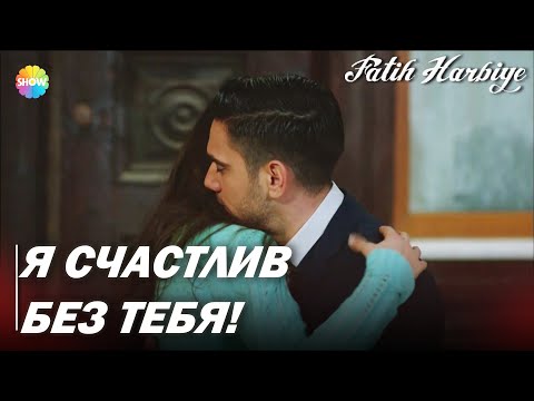 Видео: Два лица Стамбула | Мачит обнял Нериман!