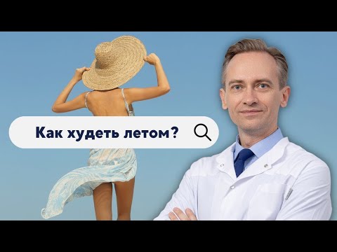 Видео: Как худеть летом. Рассказываю секреты.