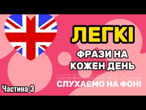 Видео: Вчимо англійські фрази на слух для початківців.Англійська з нуля