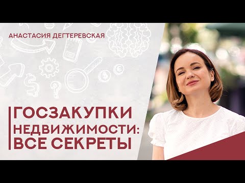 Видео: 💥 Госзакупки недвижимости. Квартиры для детей-сирот. Раскрываем все секреты.