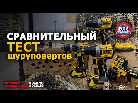 Видео: Новое или старое?! Честный тест шуруповерта Dewalt DCD800 и новый аккумулятор PowerStack #рестайлинг