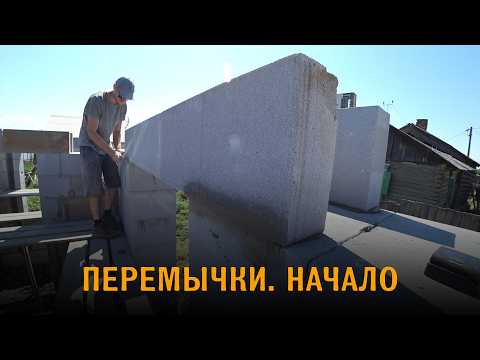 Видео: Опалубка для перемычек из газобетонных блоков.  Начало