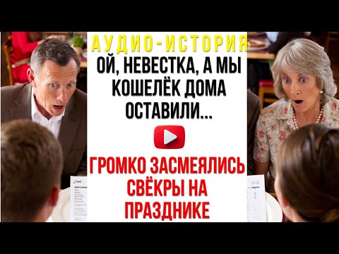 Видео: Ой, невестка, а мы кошелёк дома оставили, да и карты тоже! — громко засмеялись свёкры на празднике..