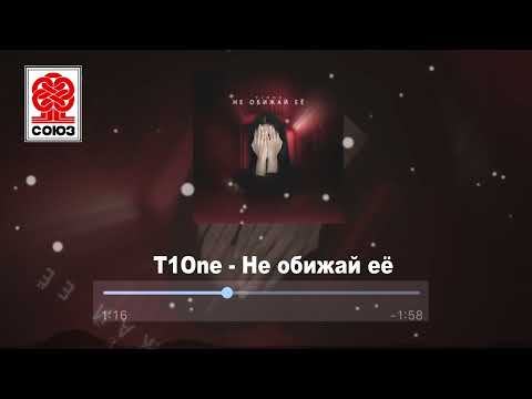 Видео: T1One - Не обижай её (2022)