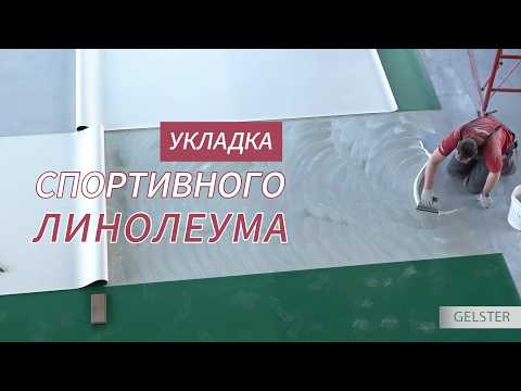Видео: Укладка спортивного линолеума, инструкция от Гельстер