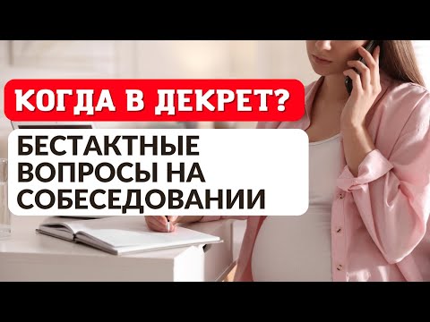 Видео: Сложные вопросы на собеседовании: как правильно отвечать, чтобы пройти собеседование