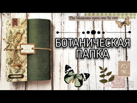 Видео: Скрапим вместе // Ботаническая папка