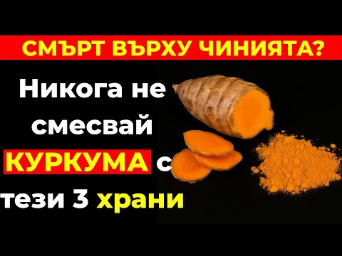 Видео: Никога не яж куркума с тези 3 храни – може да причини сериозни здравословни проблеми