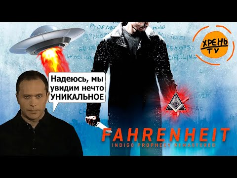 Видео: Легендарное кинцо Дэвида Кейджа! Обзор игры Fahrenheit: Indigo Prophecy! (2005)