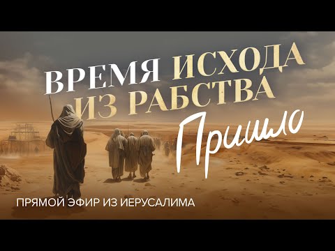 Видео: «ВРЕМЯ ИСХОДА из рабства пришло». Прямой эфир из Иерусалима