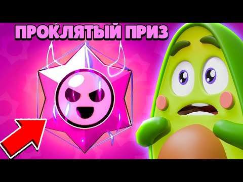 Видео: 😈 Что если открыть ПРОКЛЯТЫЙ ПРИЗ СТАРР в Бравл Старс | КУПИК в Brawl Stars