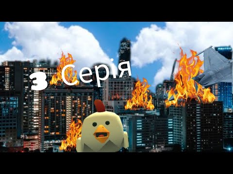 Видео: Серіал по чікен ган "Город аномалій" серія 3