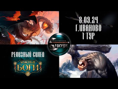 Видео: Ложные боги. Релизный силед. Иваново. 1 тур