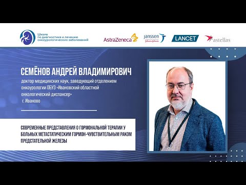Видео: д.м.н. Семенов А. В.