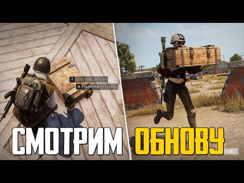 Видео: PUBG НЕПЛОХО ОБНОВИЛИ! СМОТРИМ ОБНОВУ НА СТРИМЕ / ПУБГ СТРИМ