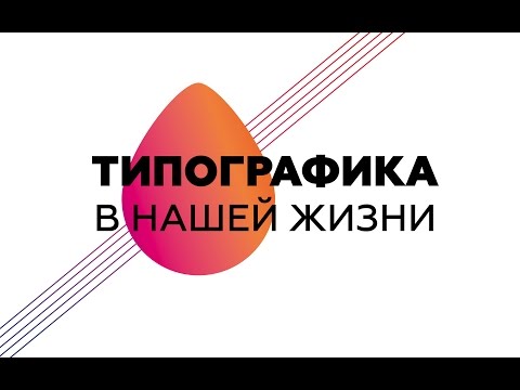 Видео: Типографика — примеры из практики.