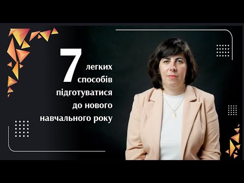 Видео: Як правильно почати навчальний рік? | Саморозвиток