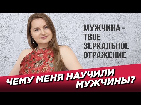 Видео: Чему меня научили мужчины