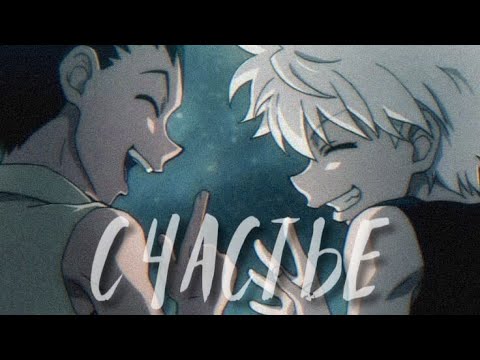 Видео: 【AMV】Киллуа/Гон | Счастье