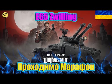 Видео: 💙💛Е65 Zwilling Wolfenshtein ● БОЙОВА ПЕРЕПУСТКА ● Залишилася половина💙💛