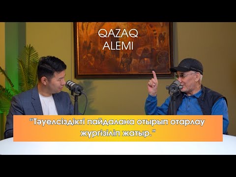 Видео: QAZAQ АLEMI  БЕКЕН ҚАЙРАТҰЛЫ: “ТӘУЕЛСІЗДІКТІ ПАЙДАЛАНА ОТЫРЫП ОТАРЛАУ ЖҮРГІЗІЛІП ЖАТЫР”