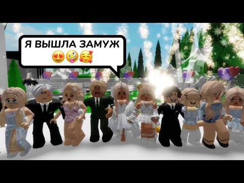 Видео: МОЯ СВАДЬБА В БРУКХЕЙВЕН РП🏡🥳 // ВЫШЛА ЗАМУЖ🤪 #brookhaven