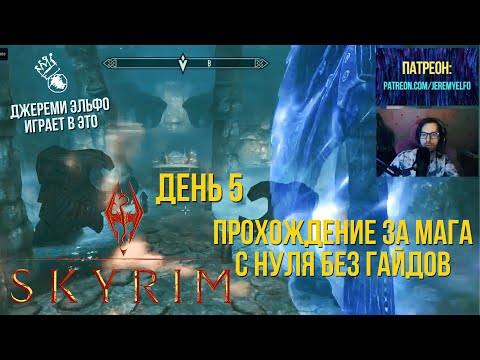 Видео: День 5. Скайрим за мага. Джереми Эльфо впервые играет в Skyrim. Без гайдов и подсказок с нуля.