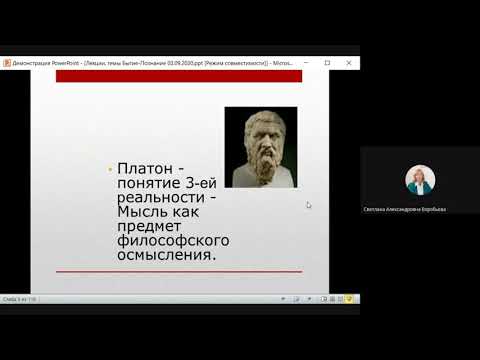 Видео: Философия_ВоробьеваСА_1