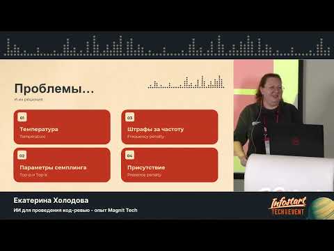 Видео: Екатерина Холодова. ИИ для проведения код-ревью – опыт Magnit Tech