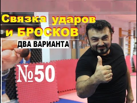 Видео: Армен Ананян - Часть 50. Связка ударов и бросков (два варианта)