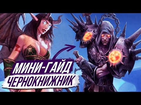 Видео: ГАЙД НА ЧЕРНОКНИЖНИКА (PvE) WoW Sirus х5