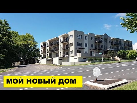 Видео: МОЙ НОВЫЙ ДОМ ИЗНУТРИ И СНАРУЖИ..В НОВОЙ ЗЕЛАНДИИ