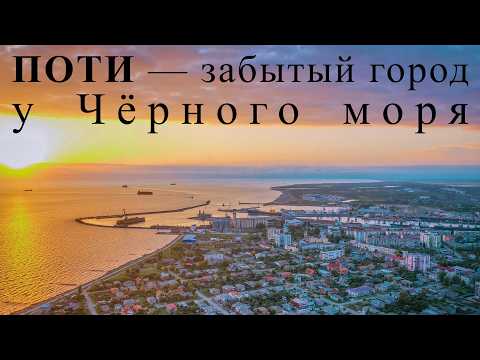 Видео: ПОТИ — почему сюда никто не едет?
