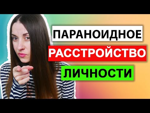 Видео: Параноидное расстройство личности | Признаки | Симптомы