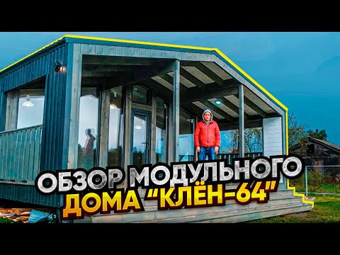 Видео: Обзор каркасного модульного дома "Клен-64" / Модульдом54