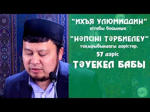 Видео: Тәуекел бабы. Ерсін Әміре [нәпсіні тәрбиелеу]